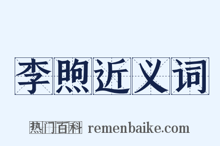 李煦近义词是什么意思的图片